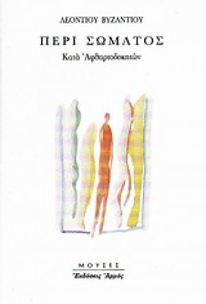 Περί σώματος