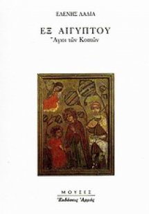 Εξ Αιγύπτου