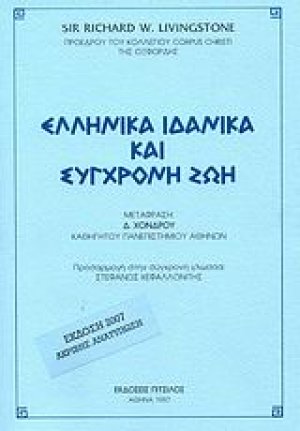 Ελληνικά ιδανικά και σύγχρονη ζωή