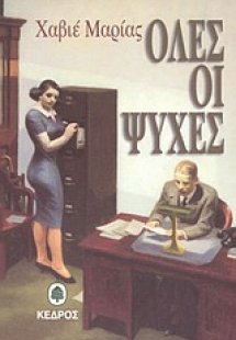 Όλες οι ψυχές