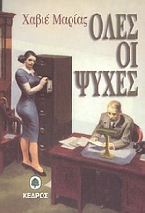 Όλες οι ψυχές