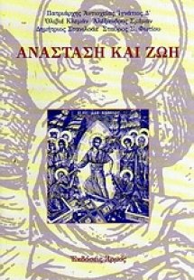 Ανάσταση και ζωή