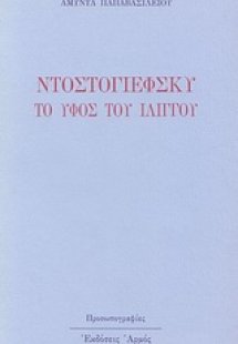 Ο Ντοστογιέφσκυ το ύφος του ιλίγγου