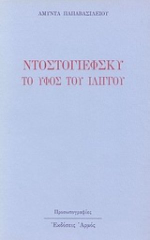 Ο Ντοστογιέφσκυ το ύφος του ιλίγγου