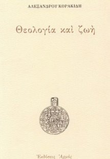 Θεολογία και ζωή
