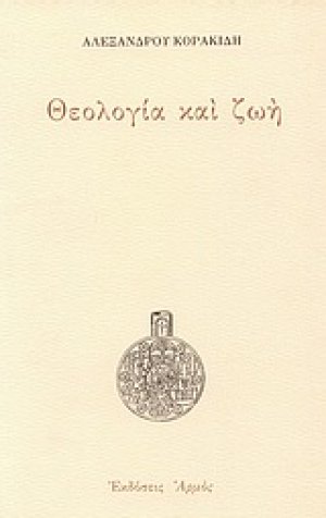 Θεολογία και ζωή