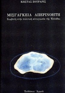 Μισγάγκεια απερινόητη