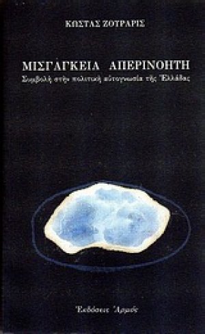 Μισγάγκεια απερινόητη