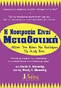 Η νοοτροπία είναι μεταδοτική