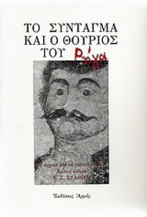 Το σύνταγμα και ο θούριος του Ρήγα