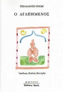 Ο αγαπημένος