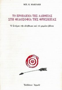 Το πρόβλημα της αλήθειας στη φιλοσοφία της θρησκείας