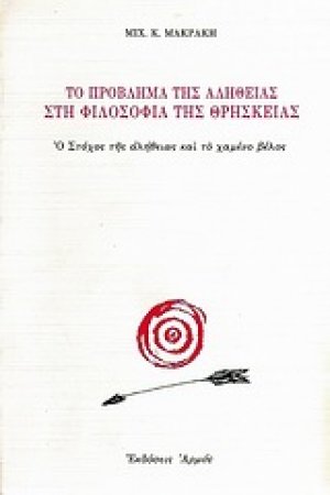 Το πρόβλημα της αλήθειας στη φιλοσοφία της θρησκείας