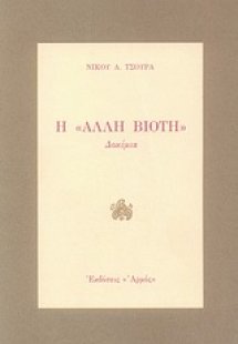 Η άλλη βιοτή