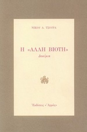 Η άλλη βιοτή