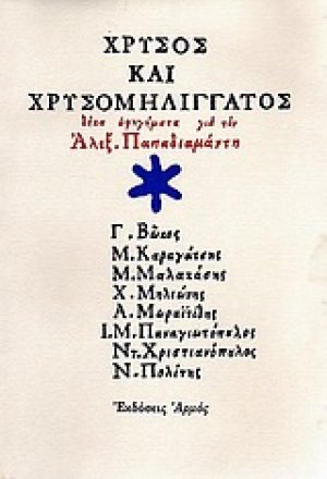 Χρυσός και χρυσομηλιγγάτος