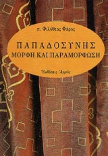 Παπαδοσύνης μορφή και παραμόρφωση