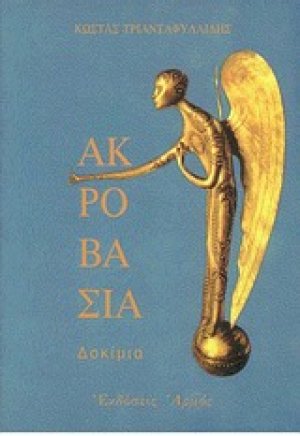 Ακροβασία