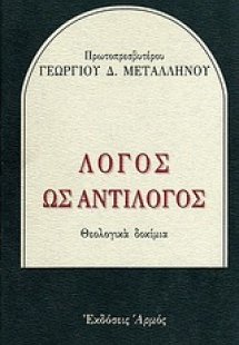 Λόγος ως αντίλογος