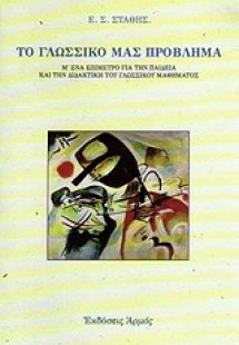 Το γλωσσικό μας πρόβλημα