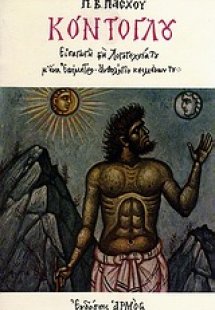 Κόντογλου