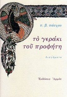 Το γεράκι του προφήτη