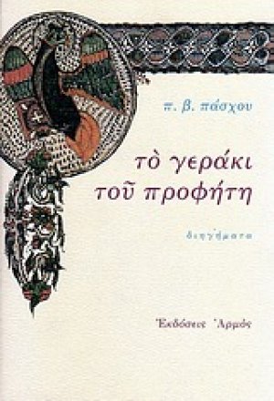 Το γεράκι του προφήτη