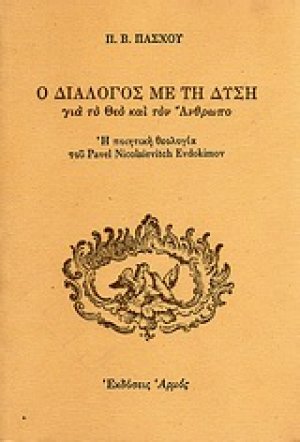 Ο διάλογος με τη δύση για το Θεό και τον άνθρωπο