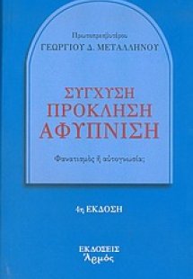 Σύγχυση, πρόκληση, αφύπνιση