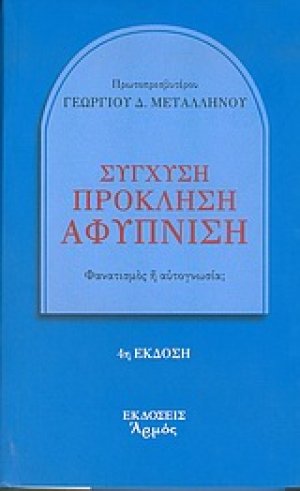 Σύγχυση, πρόκληση, αφύπνιση