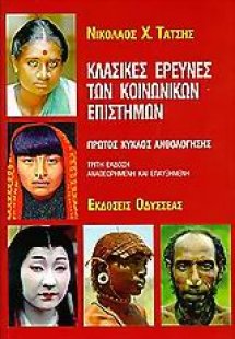 Κλασικές έρευνες των κοινωνικών επιστημών