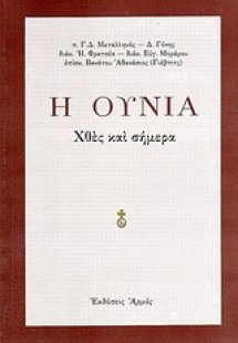 Η Ουνία