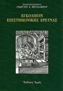 Εγκόλπιον επιστημονικής έρευνας