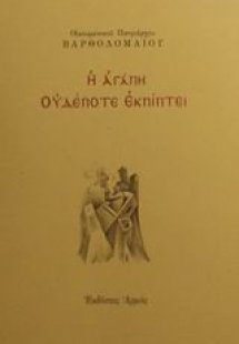 Η αγάπη ουδέποτε εκπίπτει
