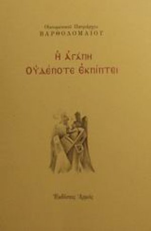 Η αγάπη ουδέποτε εκπίπτει