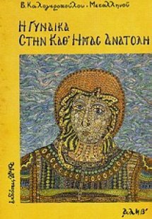 Η γυναίκα στην καθ' ημάς Ανατολή