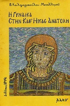Η γυναίκα στην καθ' ημάς Ανατολή