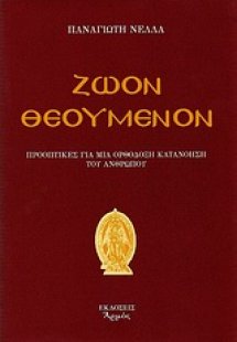 Ζώον θεούμενον