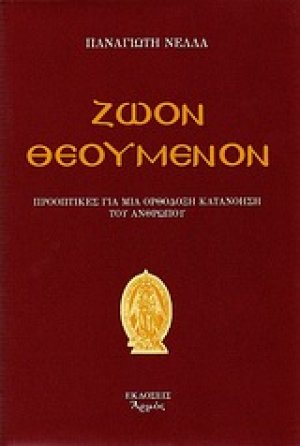 Ζώον θεούμενον