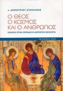 Ο Θεός, ο κόσμος και ο άνθρωπος