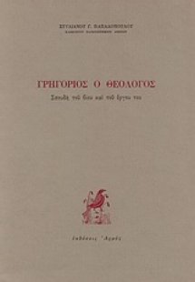 Γρηγόριος ο Θεολόγος