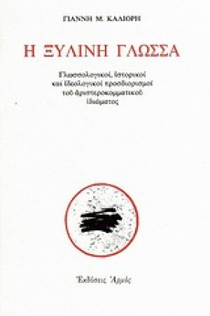 Η ξύλινη γλώσσα