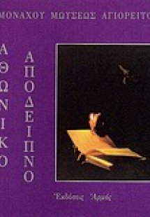 Αθωνικό απόδειπνο