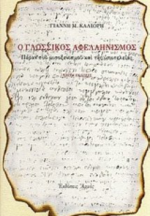 Ο γλωσσικός αφελληνισμός