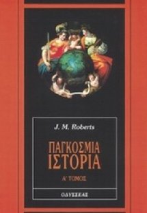 Παγκόσμια ιστορία (Α' Τόμος)