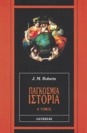 Παγκόσμια ιστορία (Α' Τόμος)