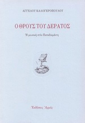 Ο θρους του δέρατος