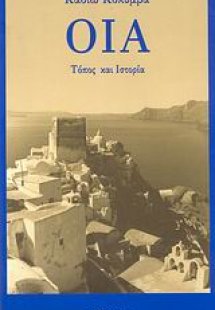 Οία