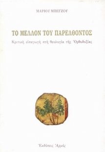 Το μέλλον του παρελθόντος