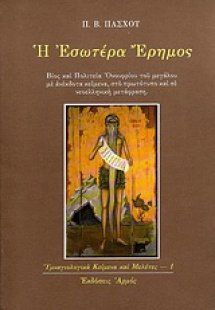 Η εσωτέρα έρημος